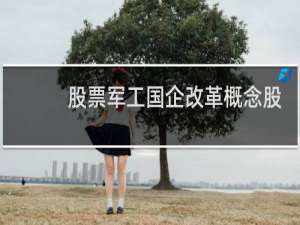股票军工国企改革概念股