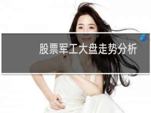 股票军工大盘走势分析