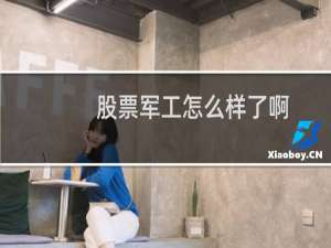 股票军工怎么样了啊