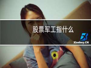 股票军工指什么