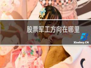 股票军工方向在哪里