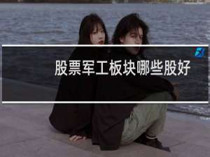 股票军工板块哪些股好