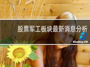 股票军工板块最新消息分析