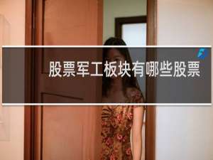 股票军工板块有哪些股票