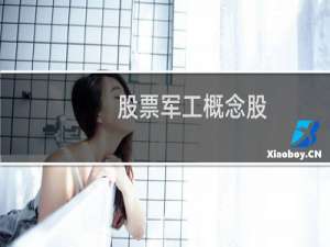 股票军工概念股