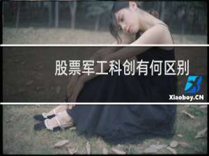 股票军工科创有何区别
