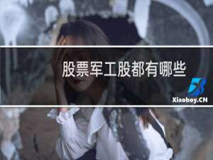 股票军工股都有哪些