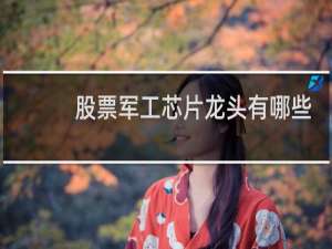 股票军工芯片龙头有哪些