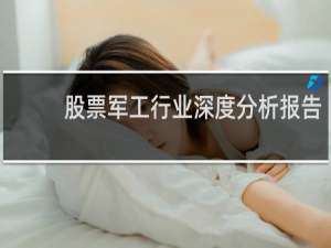 股票军工行业深度分析报告