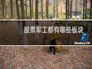 股票军工都有哪些板块