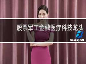 股票军工金融医疗科技龙头
