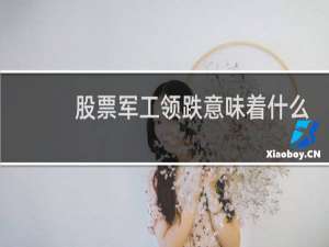 股票军工领跌意味着什么