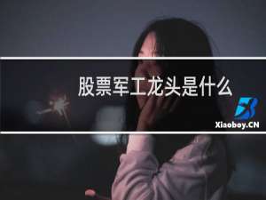 股票军工龙头是什么