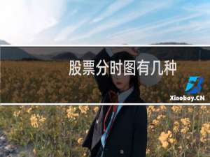 股票分时图有几种