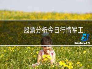 股票分析今日行情军工