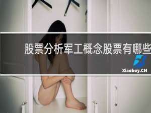 股票分析军工概念股票有哪些