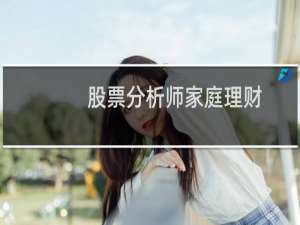 股票分析师家庭理财