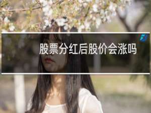 股票分红后股价会涨吗