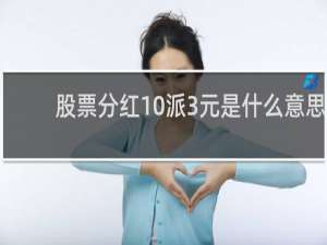 股票分红10派3元是什么意思