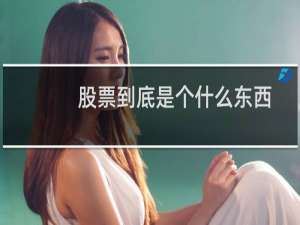 股票到底是个什么东西