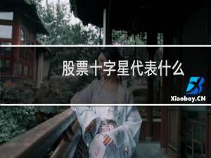 股票十字星代表什么