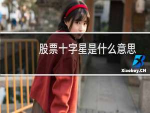 股票十字星是什么意思