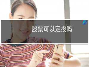 股票可以定投吗