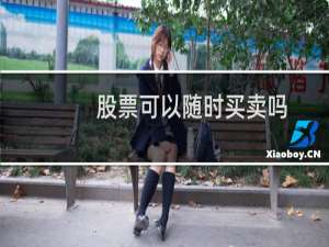 股票可以随时买卖吗