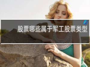 股票哪些属于军工股票类型