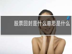股票回封是什么意思是什么