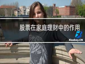 股票在家庭理财中的作用