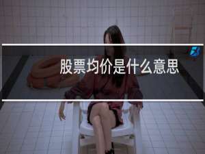 股票均价是什么意思