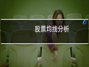 股票均线分析