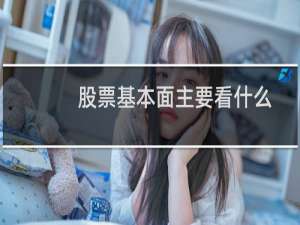 股票基本面主要看什么
