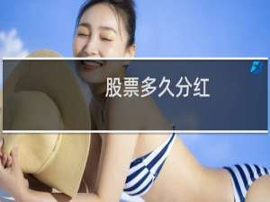 股票多久分红