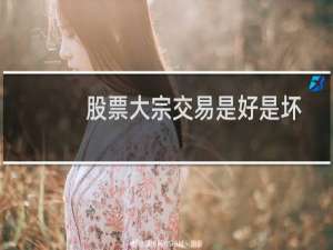 股票大宗交易是好是坏
