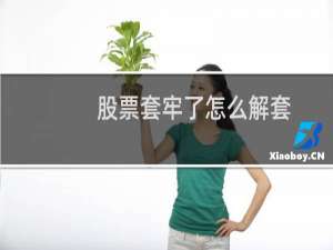 股票套牢了怎么解套