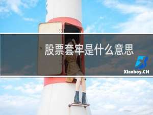 股票套牢是什么意思