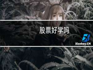 股票好学吗
