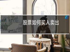 股票如何买入卖出