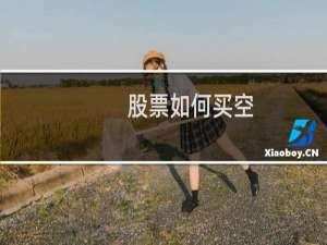 股票如何买空