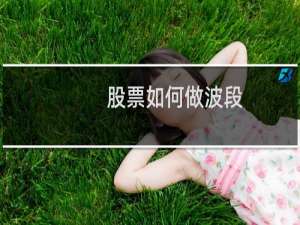 股票如何做波段