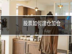 股票如何建仓加仓
