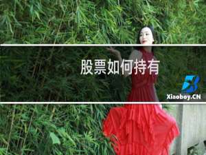 股票如何持有