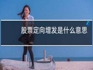 股票定向增发是什么意思