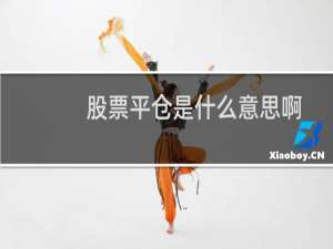 股票平仓是什么意思啊