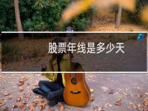 股票年线是多少天