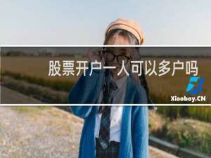 股票开户一人可以多户吗