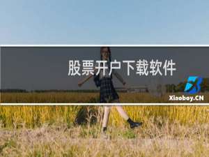 股票开户下载软件