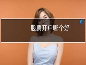 股票开户哪个好